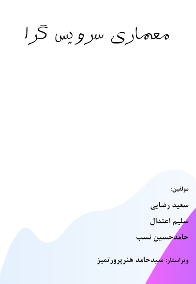 معماری سرویس گرا